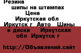 Резина r14 Amtel NordMaster 185/70 шипы на штампах 5 114 3 › Цена ­ 11 399 - Иркутская обл., Иркутск г. Авто » Шины и диски   . Иркутская обл.,Иркутск г.